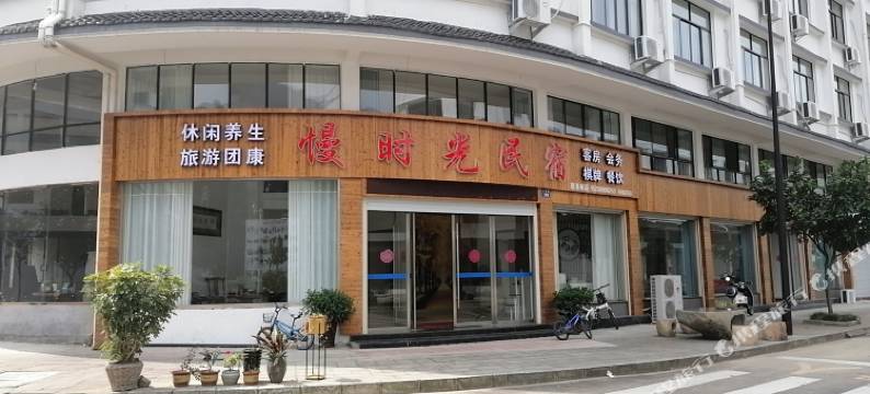 磐安慢时光民宿图片