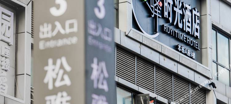 如驿时光酒店(长沙县吾悦广场松雅湖南地铁站店)图片