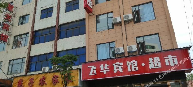 黄梅飞华宾馆图片