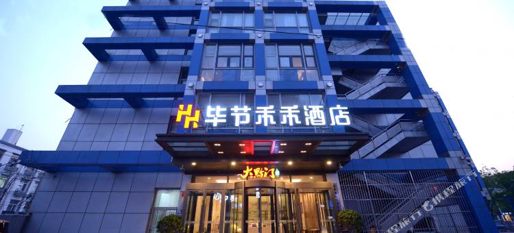 北京毕节禾禾酒店(天坛公园磁器口地铁站店)图片
