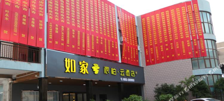 如家派柏·云酒店(芜湖比华利商业街店)图片