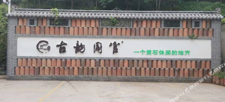 铜川古韵同官奇石文化酒店图片