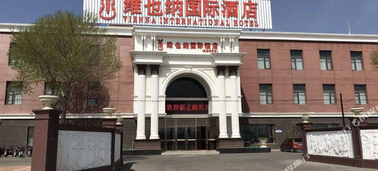 维也纳国际酒店(张家口沽源店)图片