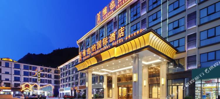 维也纳国际酒店(金寨天堂寨店)图片