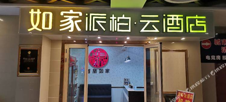 如家派柏·云酒店(合肥梦溪小镇店)图片