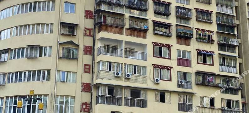 雅江假日酒店图片