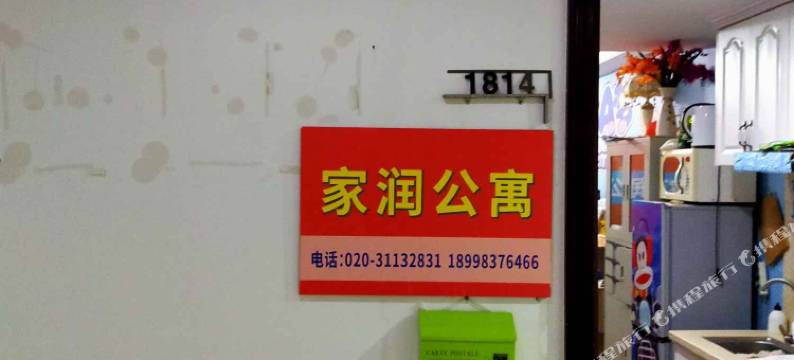 家润公寓(广州南村万博地铁站万达广场店)图片