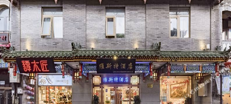 维斯特酒店(北京前门大栅栏店)图片