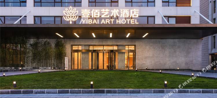 廊坊壹佰艺术酒店图片