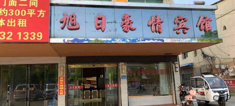 无为旭日豪情宾馆图片