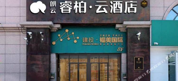 如家朗云睿柏·云酒店(石家庄栾城传媒学院店)图片