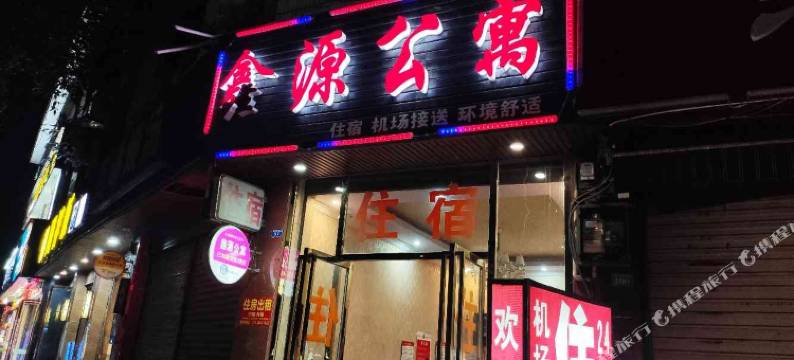 成都鑫源公寓图片