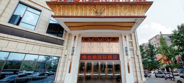 维也纳国际酒店(花垣中心店)图片