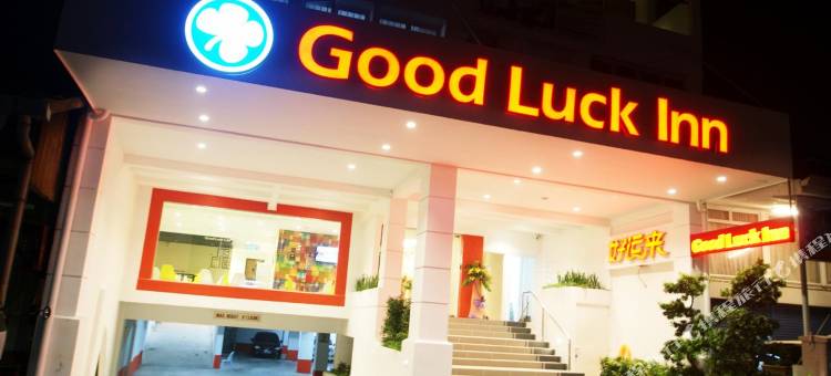 好运酒店(Good Luck Inn)图片