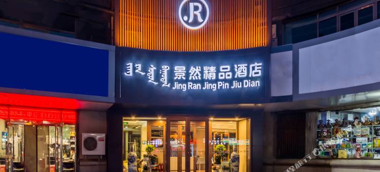 景然精品酒店(呼和浩特火车站海亮广场店)图片