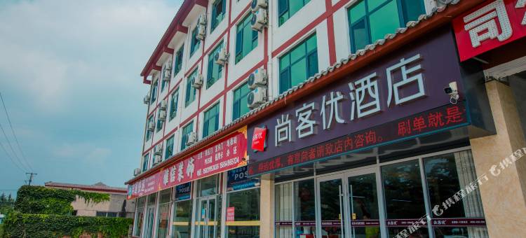 尚客优酒店(临沭苍山南路店)图片