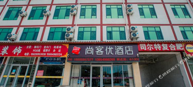 尚客优酒店(临沭苍山南路店)图片