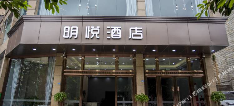 高县明悦酒店图片