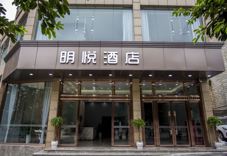 高县明悦酒店