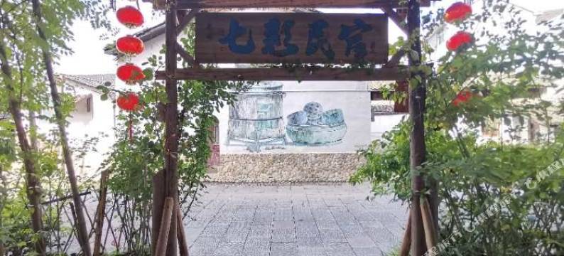 古堰画乡七彩民宿图片