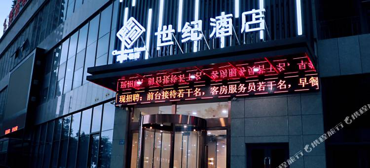 非繁·世纪酒店(焦作理工大学店)图片