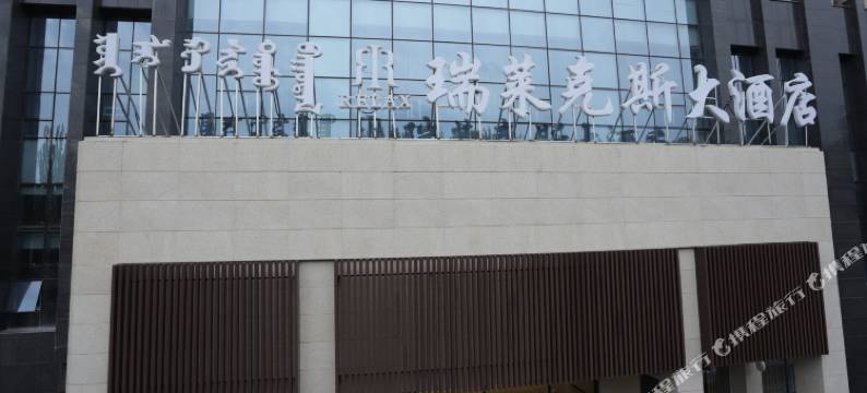 瑞莱克斯大酒店(满都海公园内蒙古医院店)图片