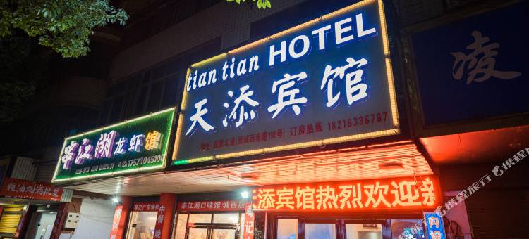 汨罗天添宾馆图片