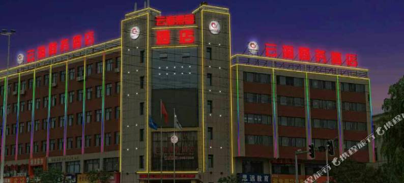 张家口云海商务酒店图片