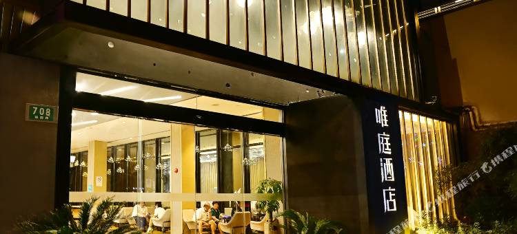 唯庭酒店(上海第九人民医院马当路地铁站店)图片