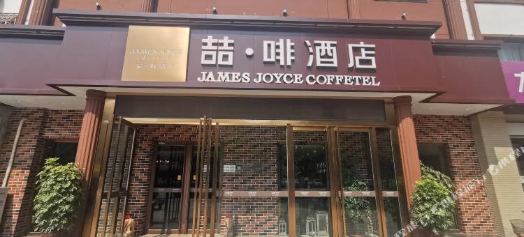 喆啡酒店(衡水火车站爱特购物中心店)图片