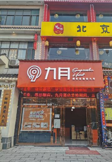 长沙县九月酒店