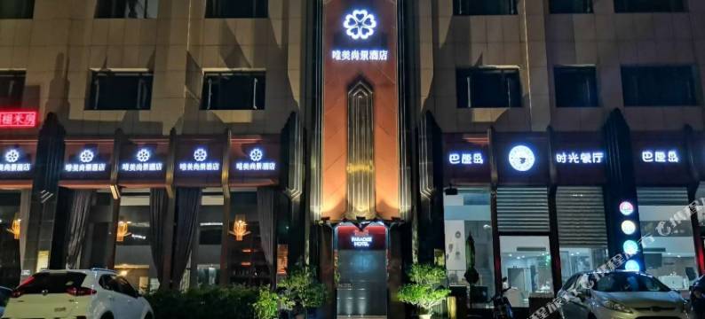 晋江唯美尚景酒店图片