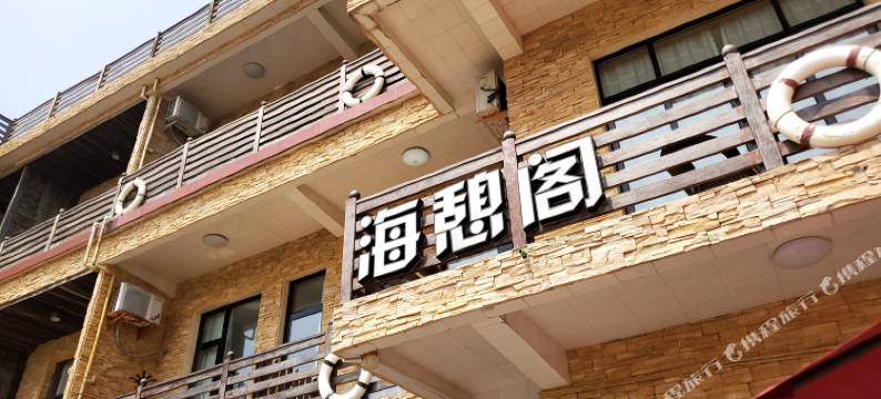 嵊泗枸杞岛海憩阁海景民宿图片