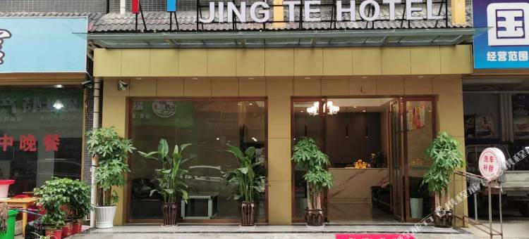 恩施晶特酒店(火车站店)图片