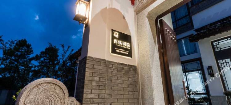 乌镇西溪别院图片