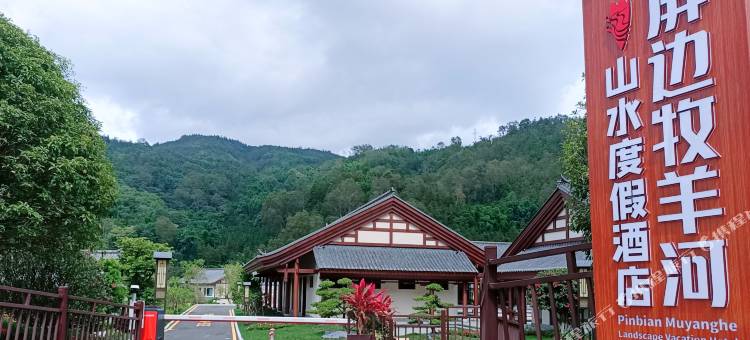 屏边牧羊河山水度假酒店图片