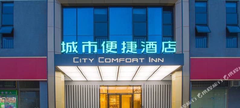 城市便捷酒店(贵港民族公园高铁站店)图片