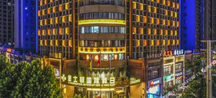 金士顿国际假日酒店(商丘市政府高铁站店)图片