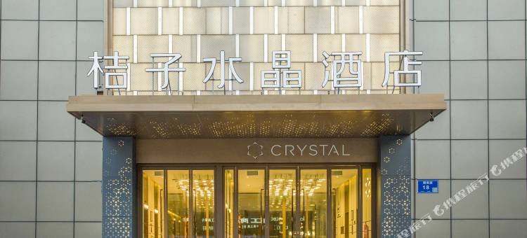 南京玄武湖桔子水晶酒店图片