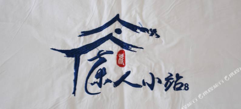 云水谣茶人小站客栈图片