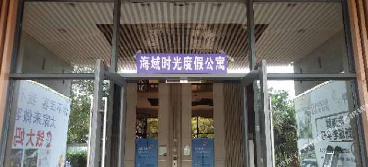 阳江海域时光度假公寓图片