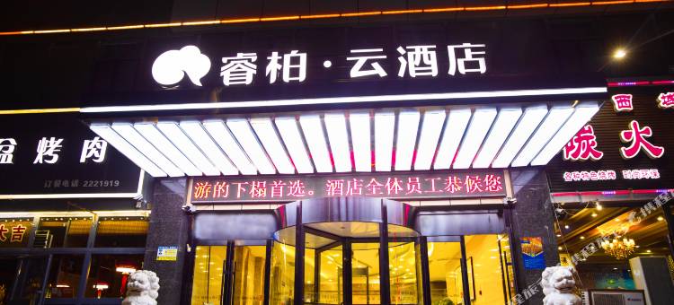 如家睿柏云酒店(库尔勒市交通西路美食广场店)图片