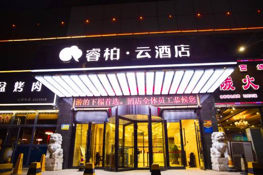 如家睿柏云酒店(库尔勒市交通西路美食广场店)