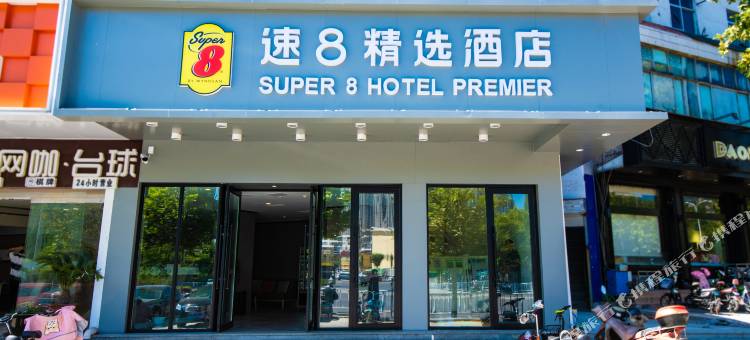 速8精选酒店(泰安长途汽车总站店)图片