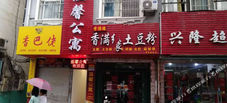 信阳温馨公寓(信阳师范大学谭山校区店)图片