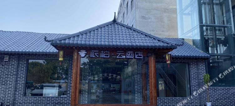 派柏·云酒店(行唐永昌北路店)图片
