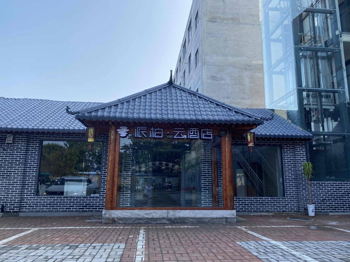 派柏·云酒店(行唐永昌北路店)