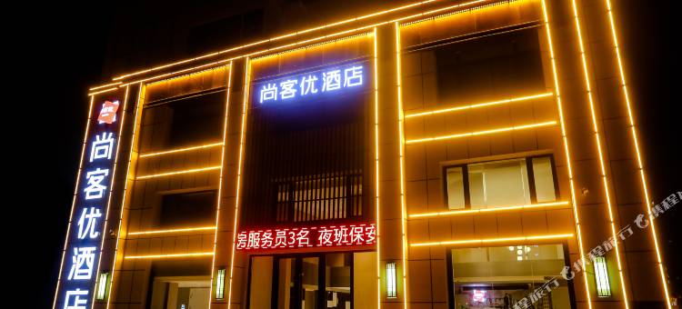 尚客优酒店(长春九台新城1号店)图片