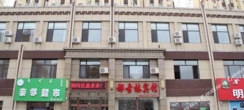 都古林宾馆(科右中旗汽车站店)图片
