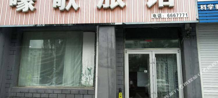 集安嚎歌旅馆图片